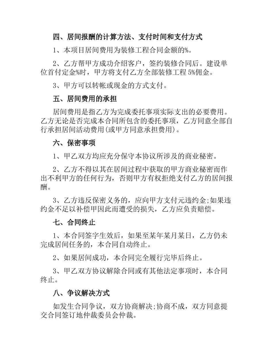 装修工程居间合同范本.docx_第3页
