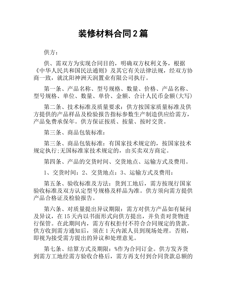 装修材料合同2篇.docx_第1页