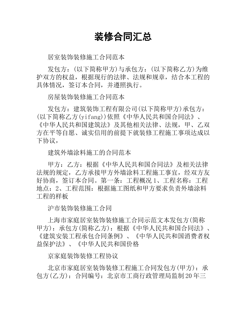 装修合同汇总.docx_第1页