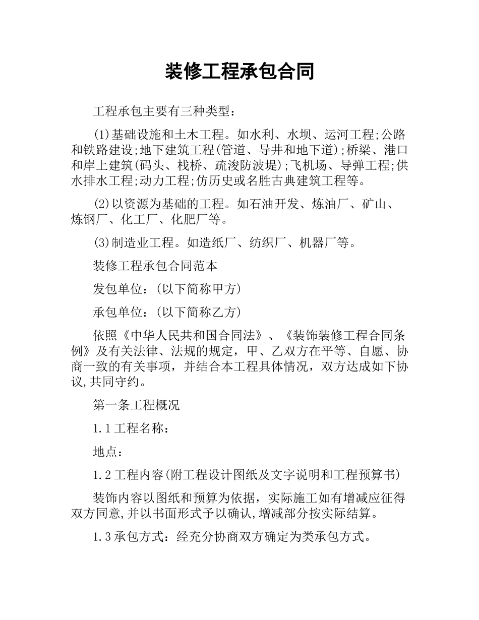 装修工程承包合同.docx_第1页