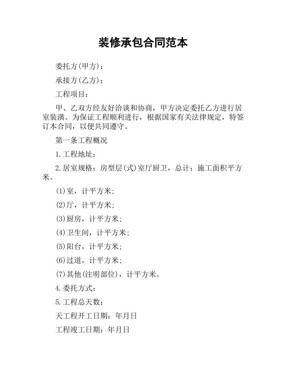 装修承包合同范本.docx_第1页