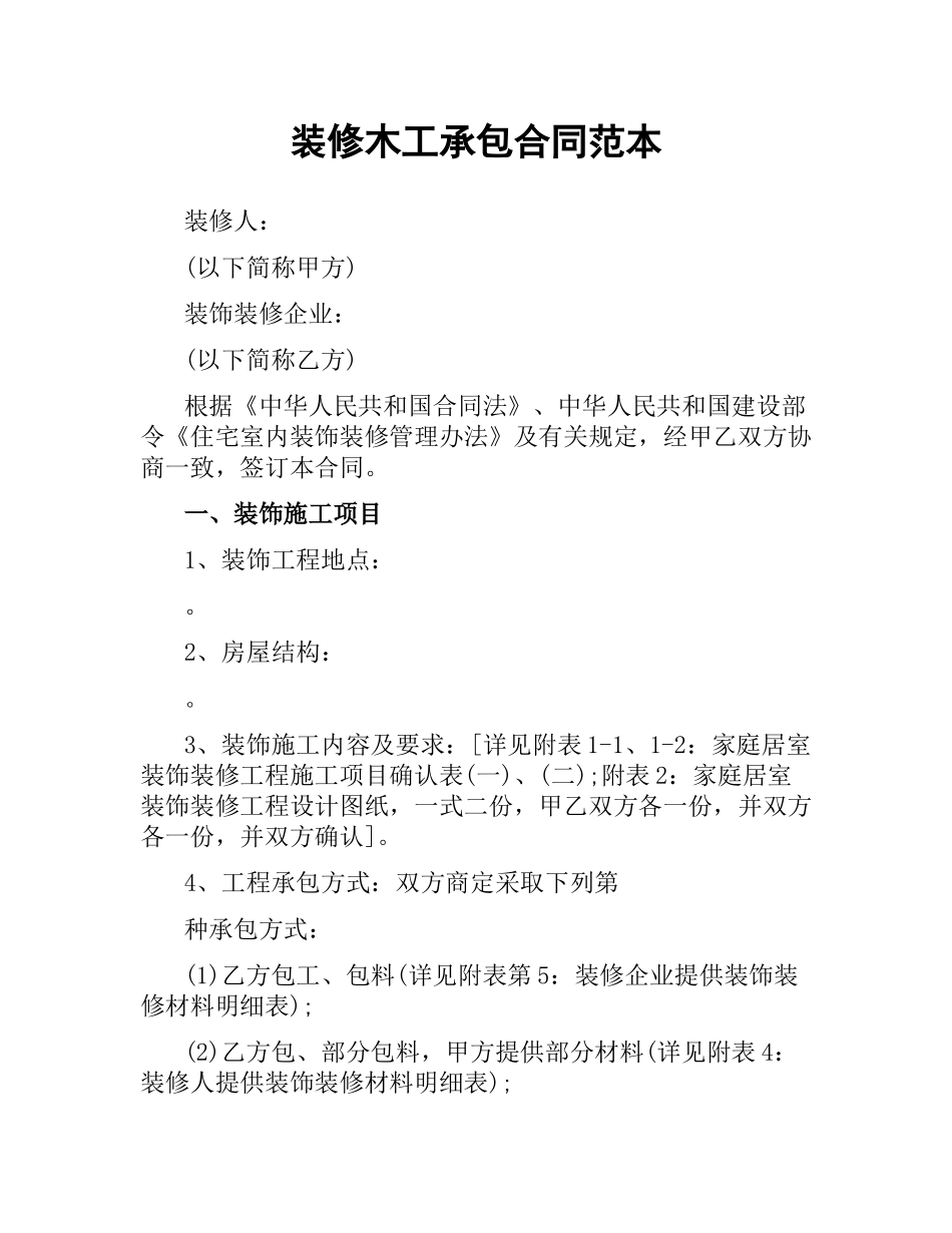 装修木工承包合同范本.docx_第1页