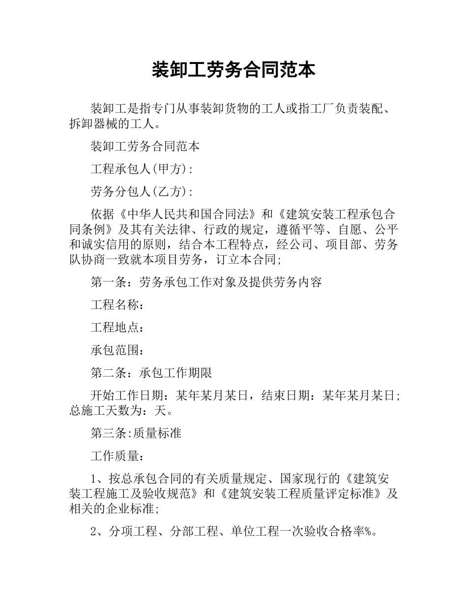 装卸工劳务合同范本.docx_第1页