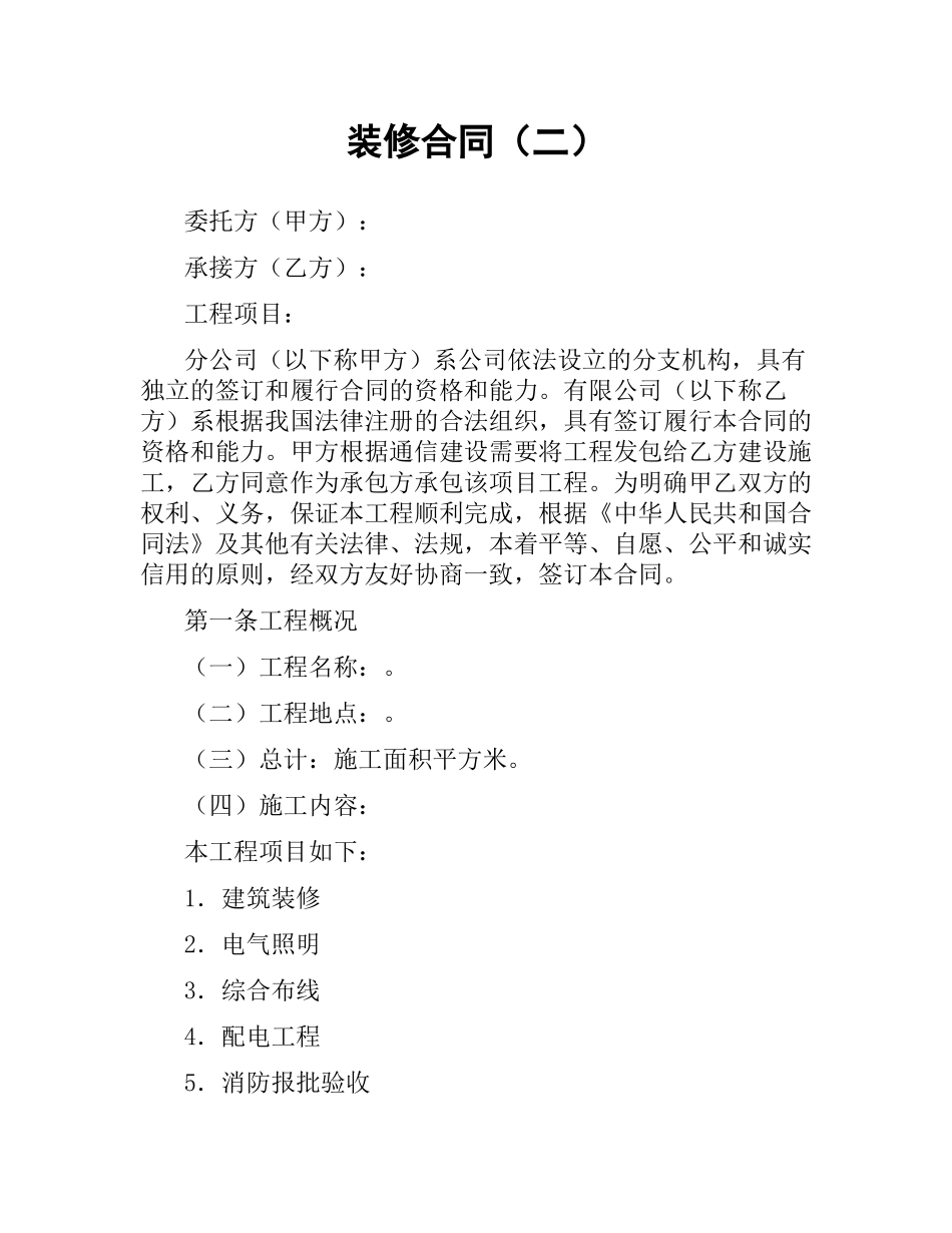 装修合同（二）.docx_第1页