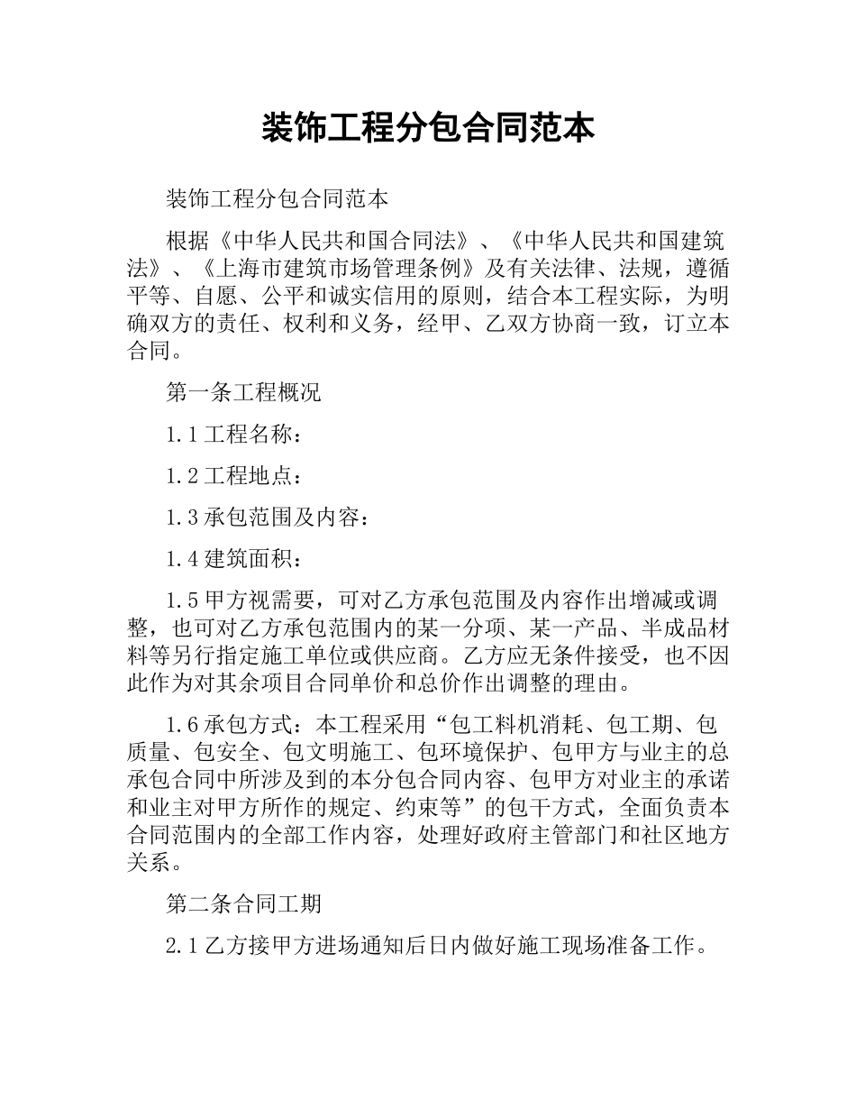 装饰工程分包合同范本.docx_第1页