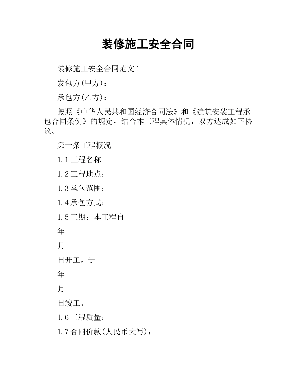 装修施工安全合同.docx_第1页