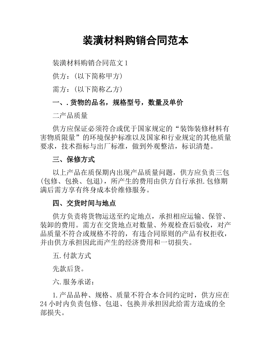 装潢材料购销合同范本.docx_第1页