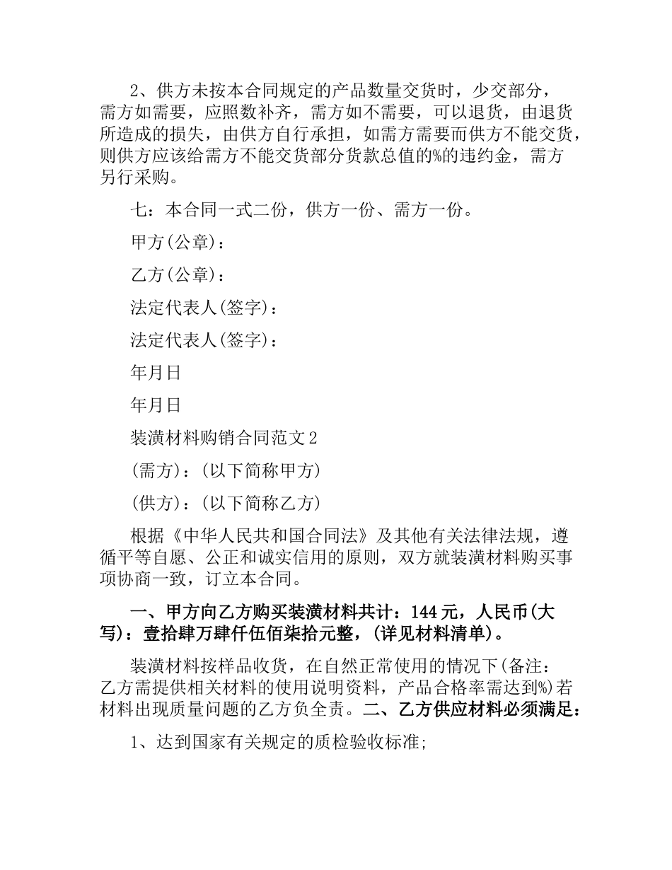 装潢材料购销合同范本.docx_第2页