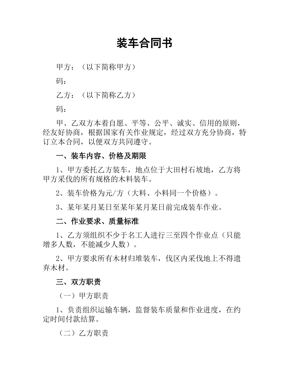 装车合同书.docx_第1页