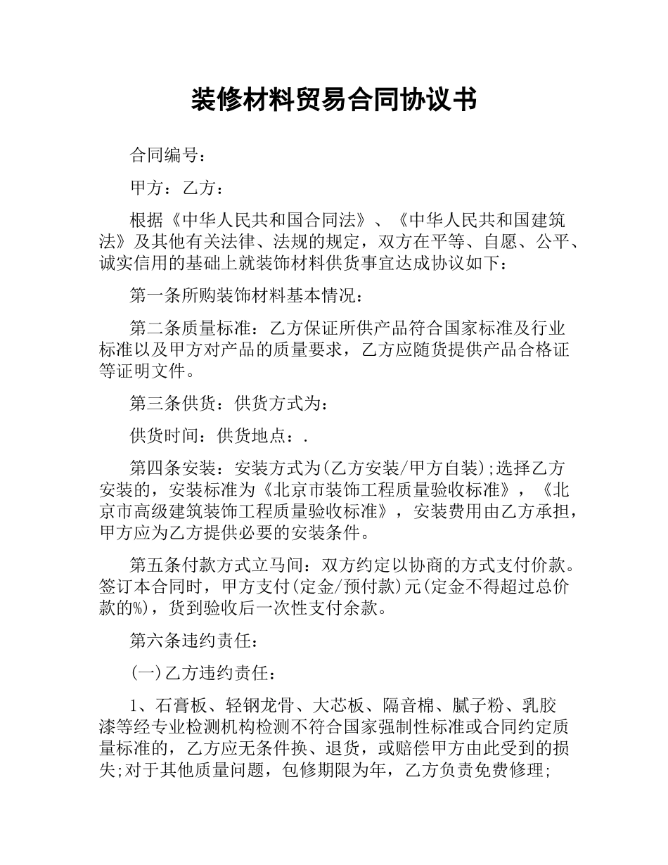 装修材料贸易合同协议书.docx_第1页