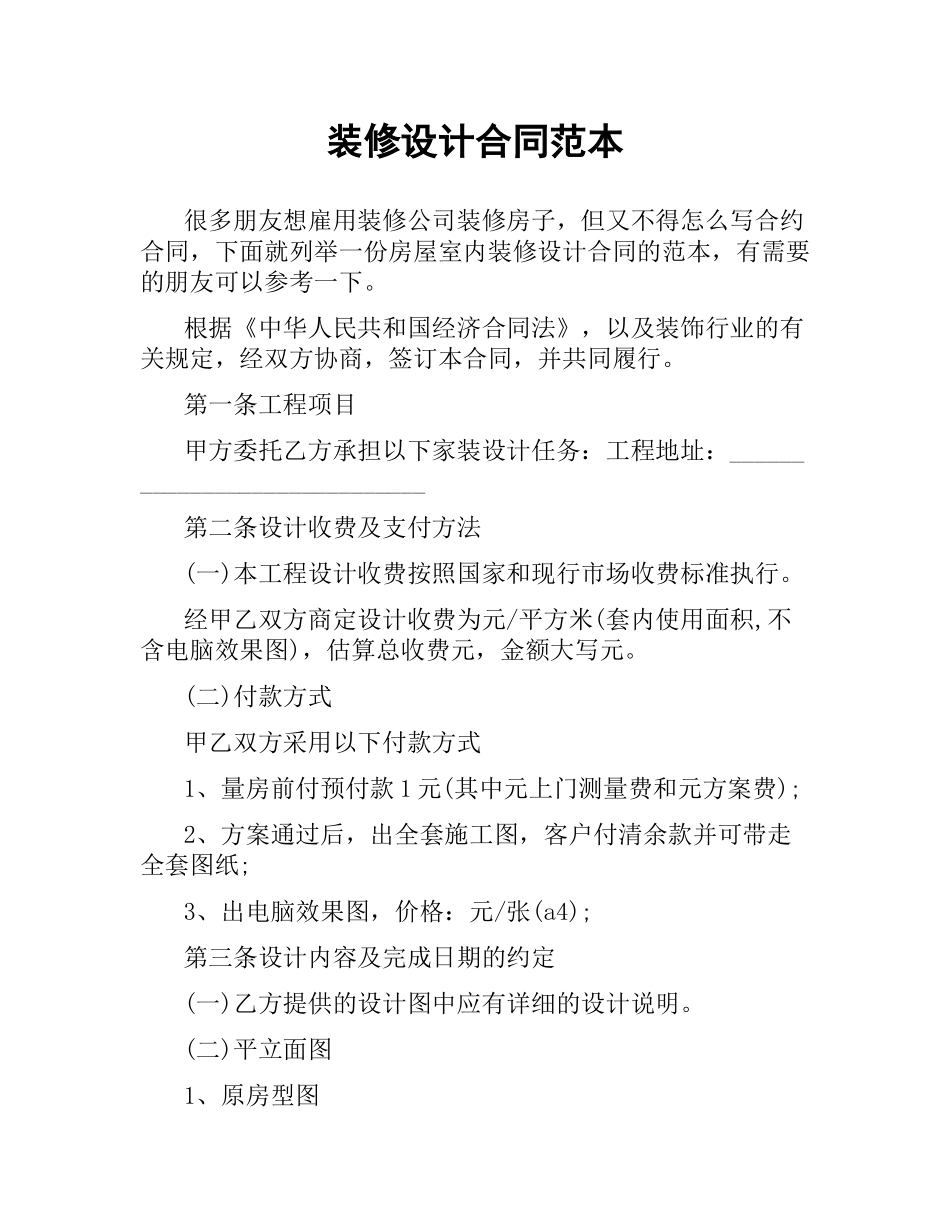 装修设计合同范本.docx_第1页