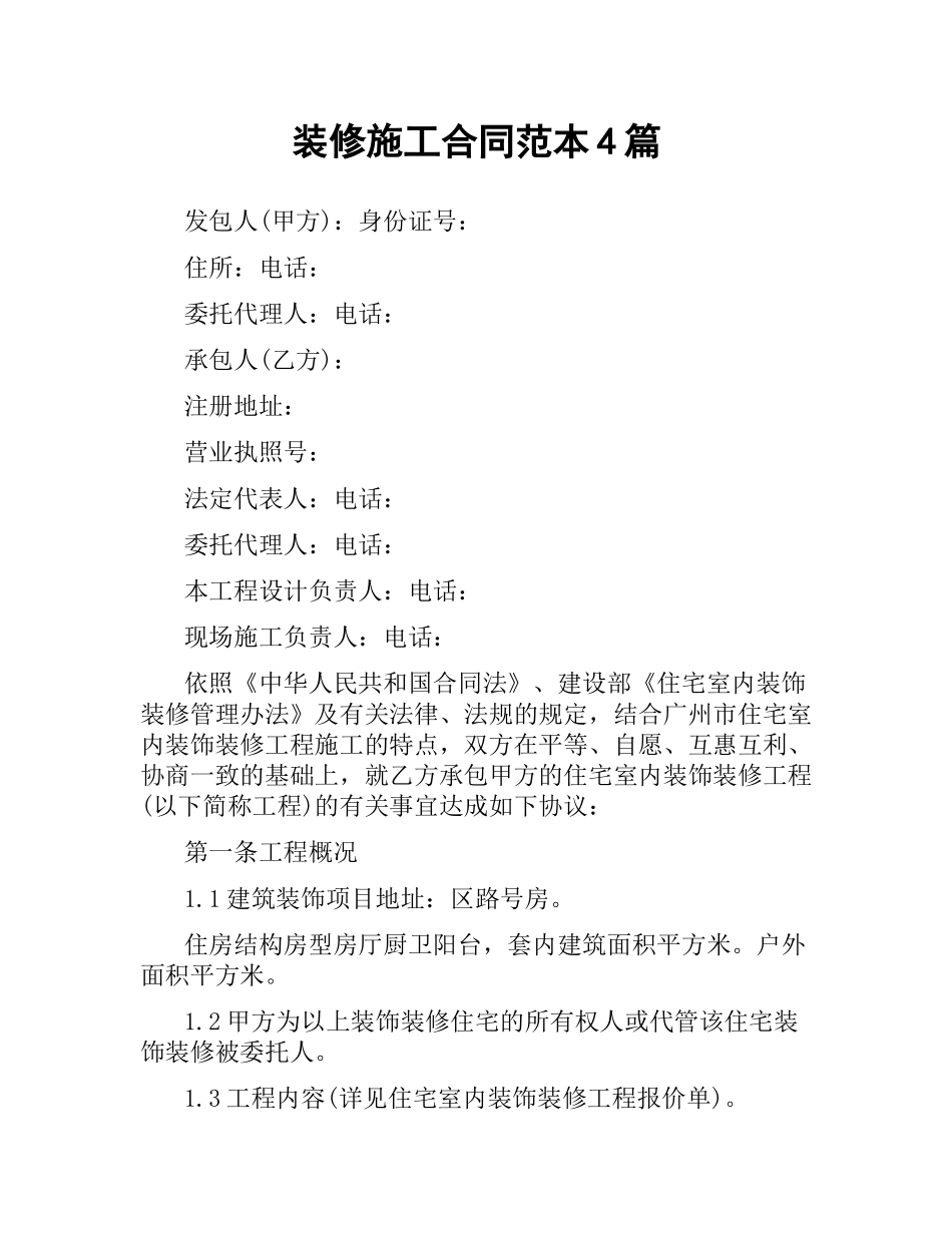 装修施工合同范本4篇.docx_第1页