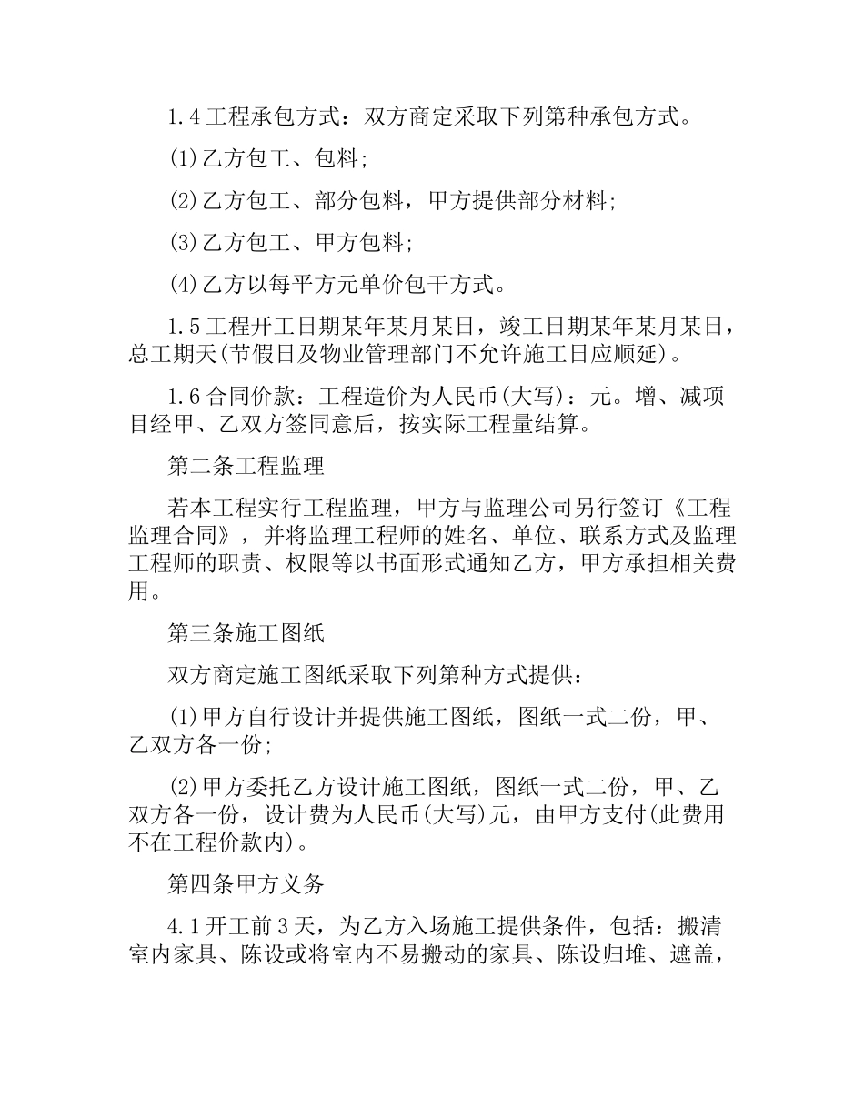 装修施工合同范本4篇.docx_第2页
