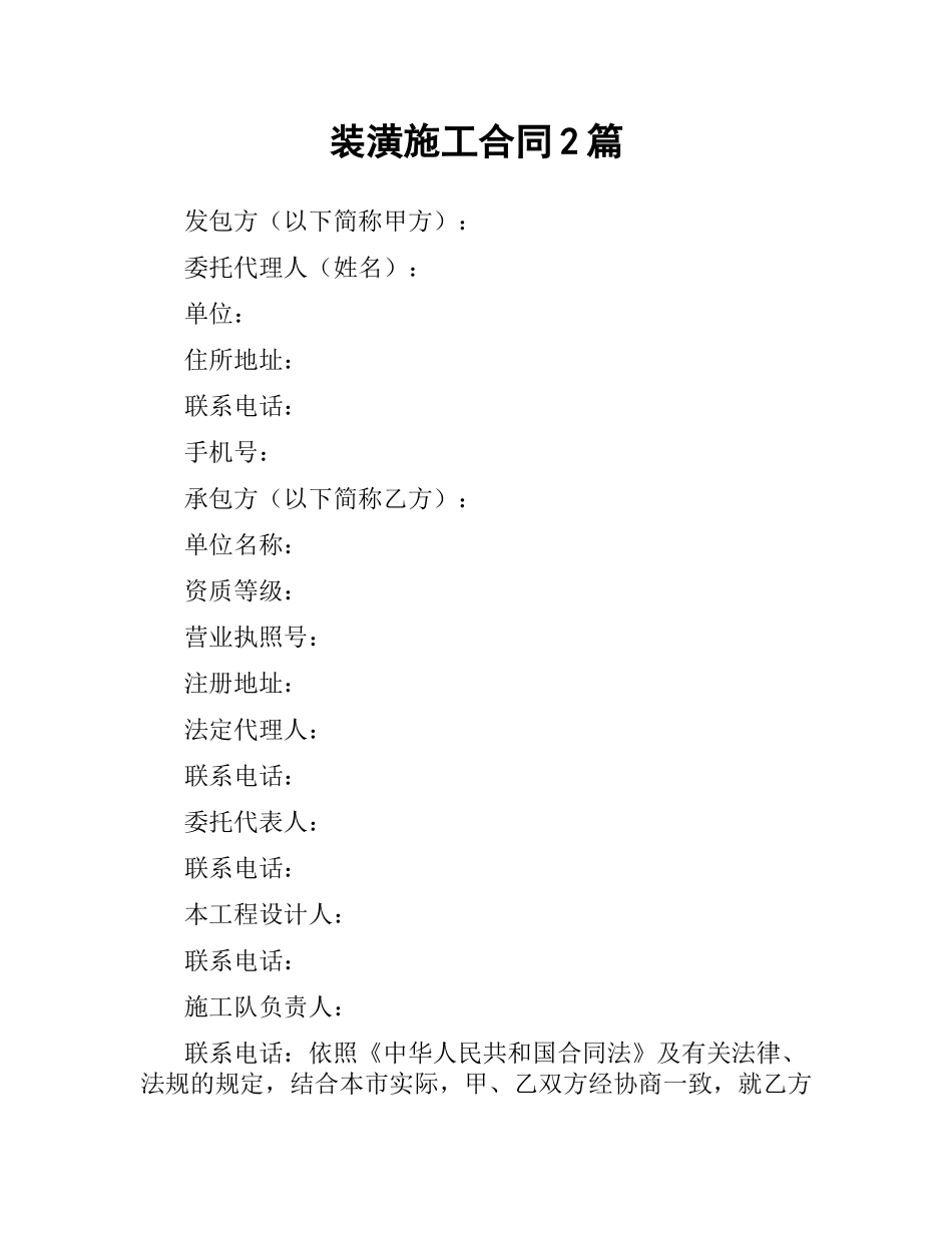 装潢施工合同2篇.docx_第1页