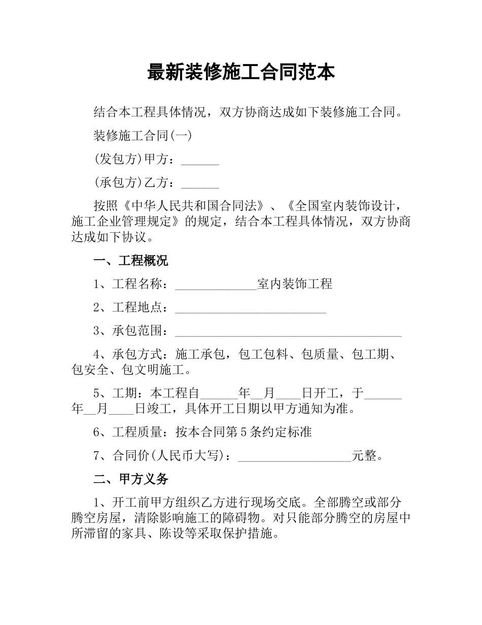 装修施工合同范本 .docx_第1页