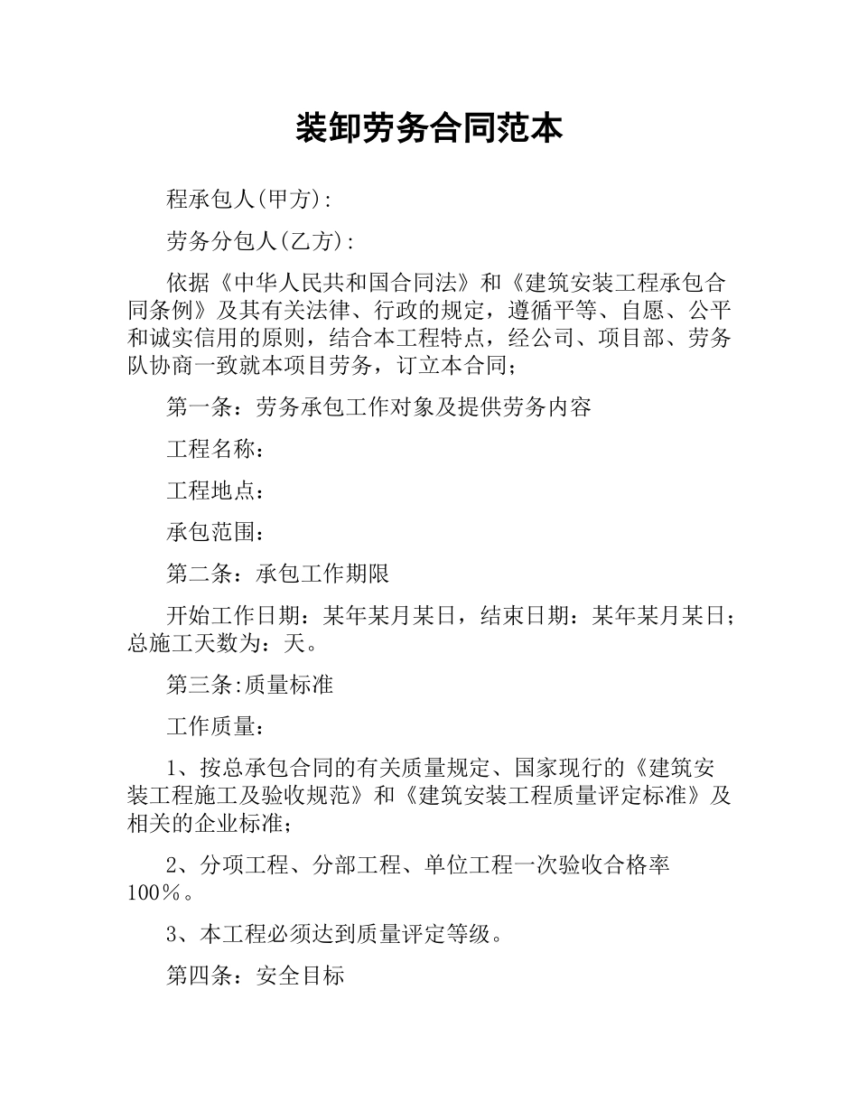 装卸劳务合同范本（二）.docx_第1页