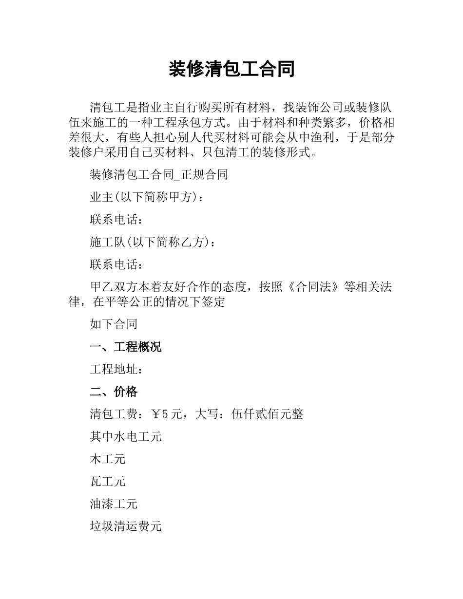 装修清包工合同.docx_第1页
