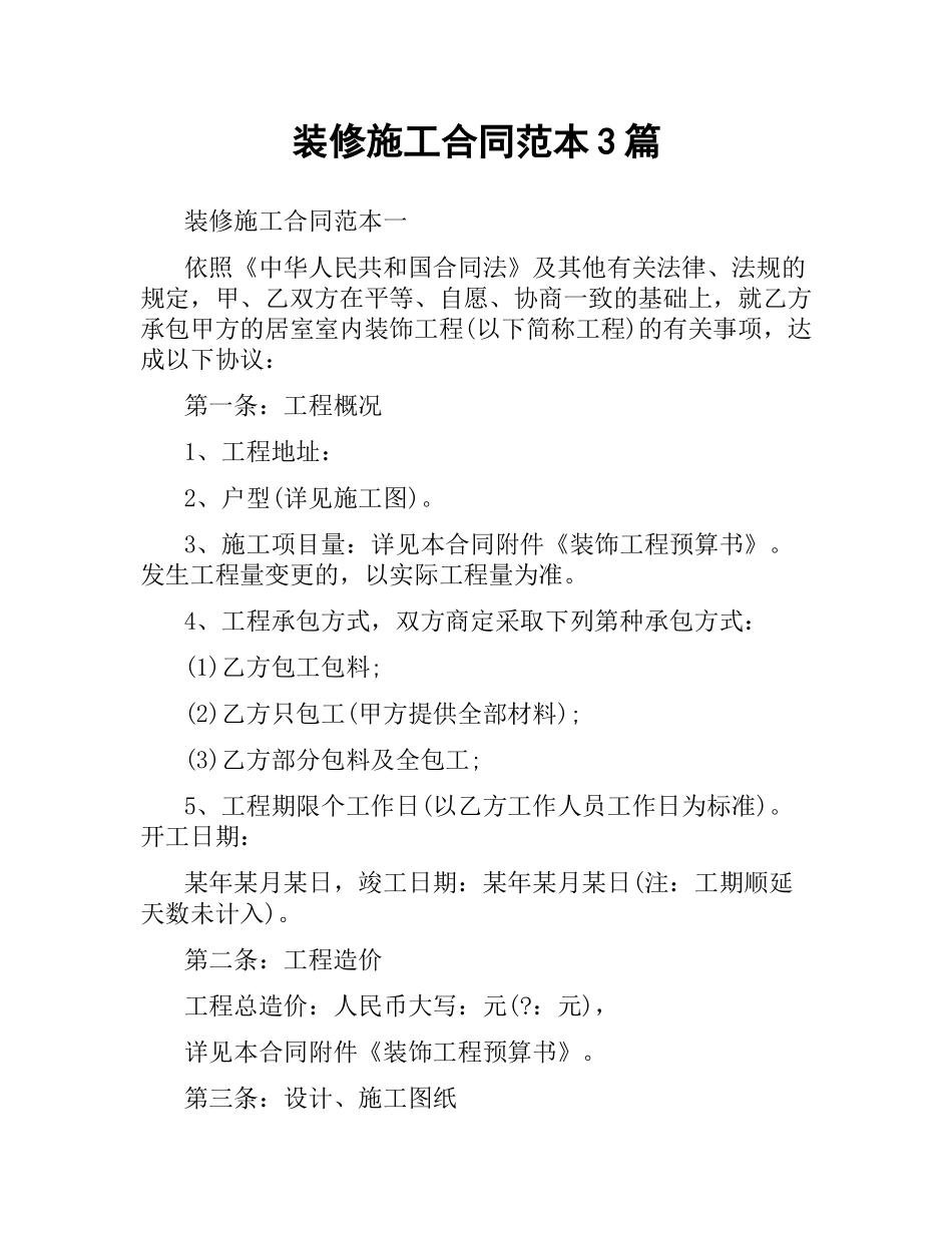 装修施工合同范本3篇.docx_第1页