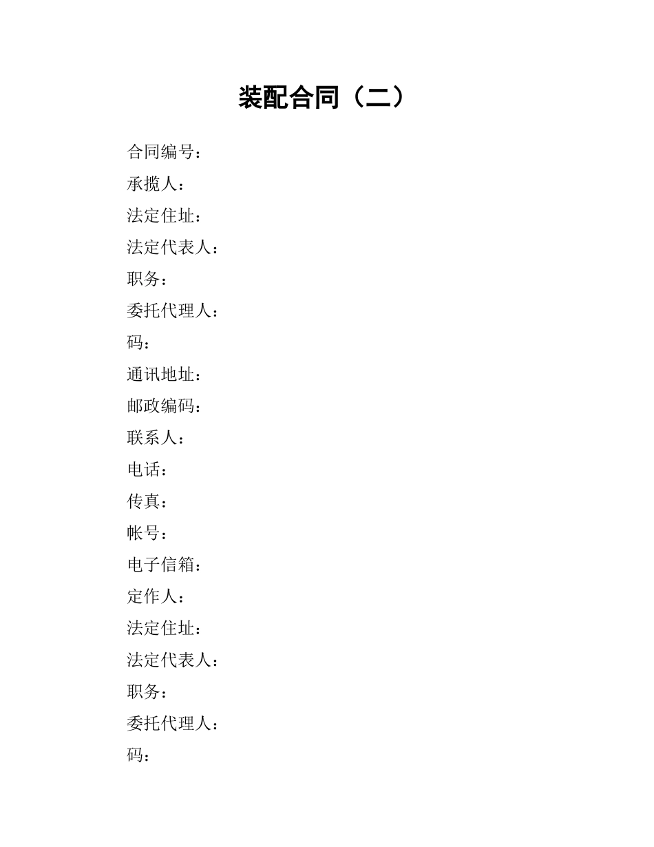 装配合同（二）.docx_第1页