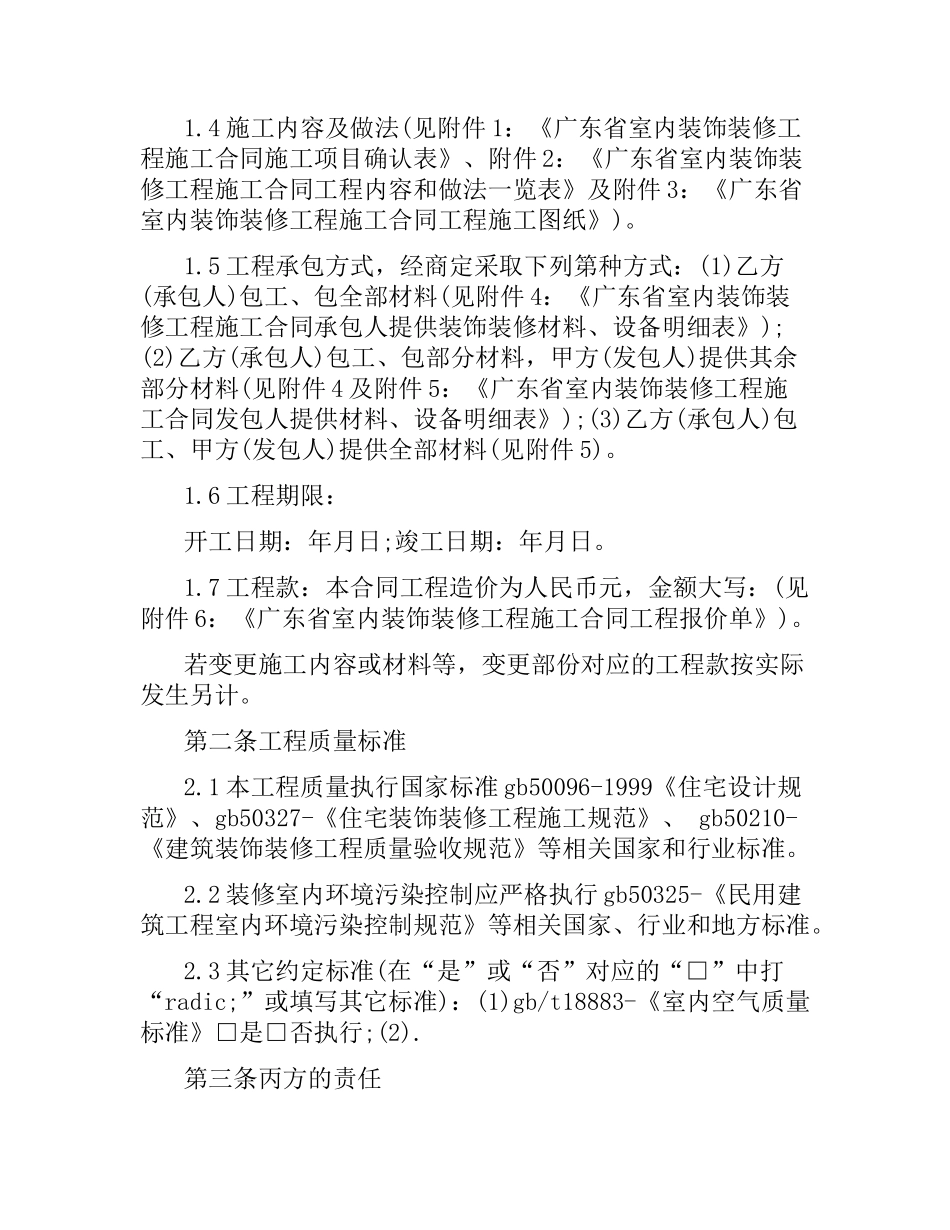 装饰合同范本 广东.docx_第2页