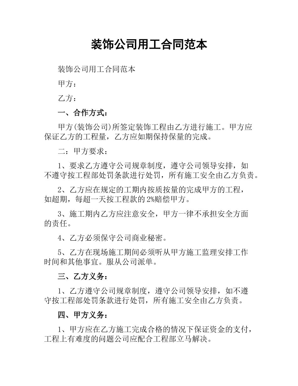 装饰公司用工合同范本.docx_第1页
