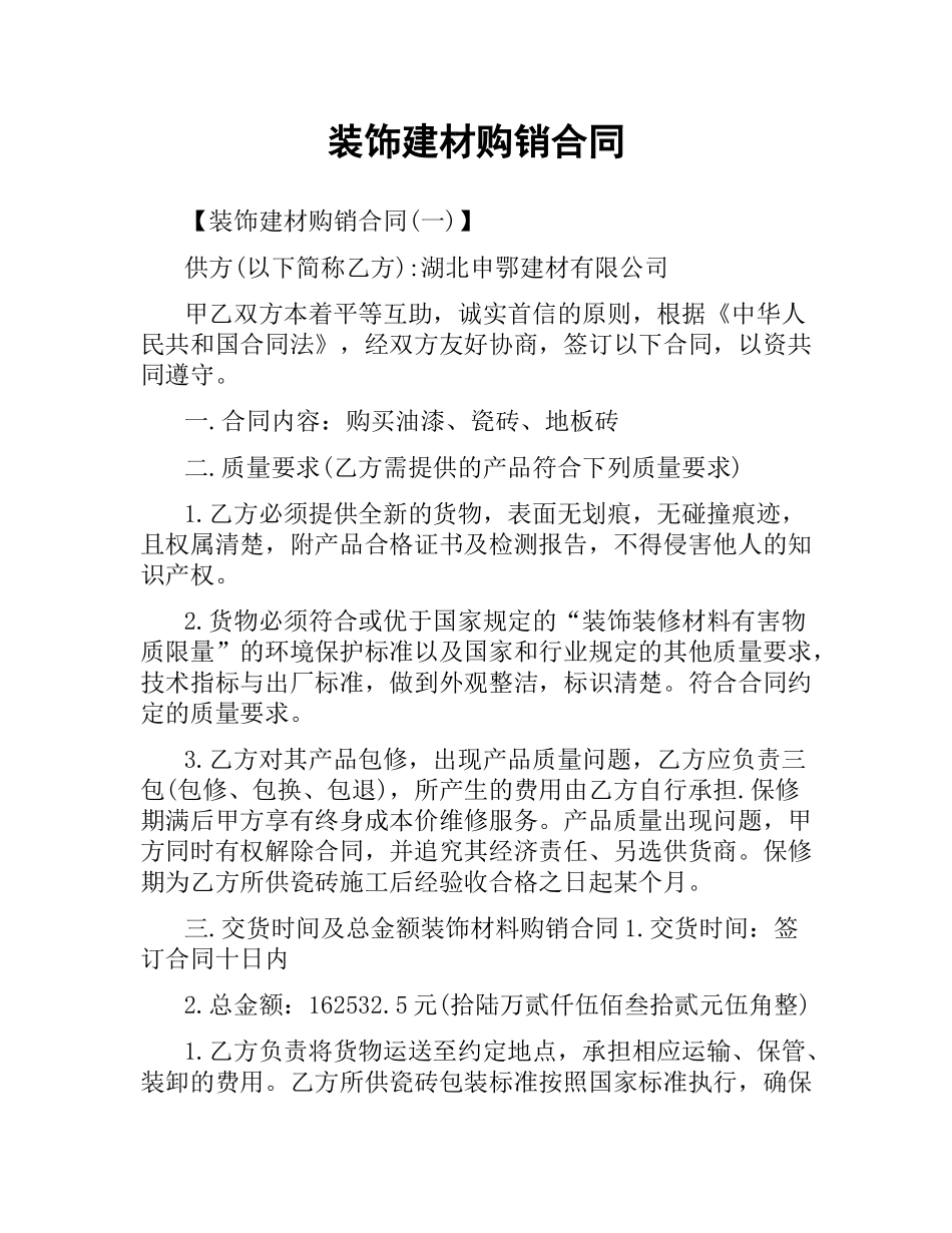 装饰建材购销合同.docx_第1页