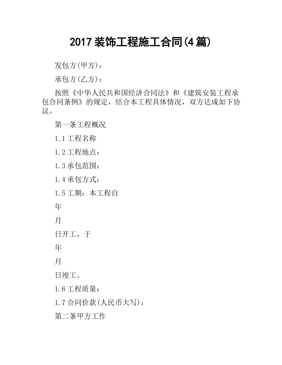 装饰工程施工合同(4篇).docx_第1页