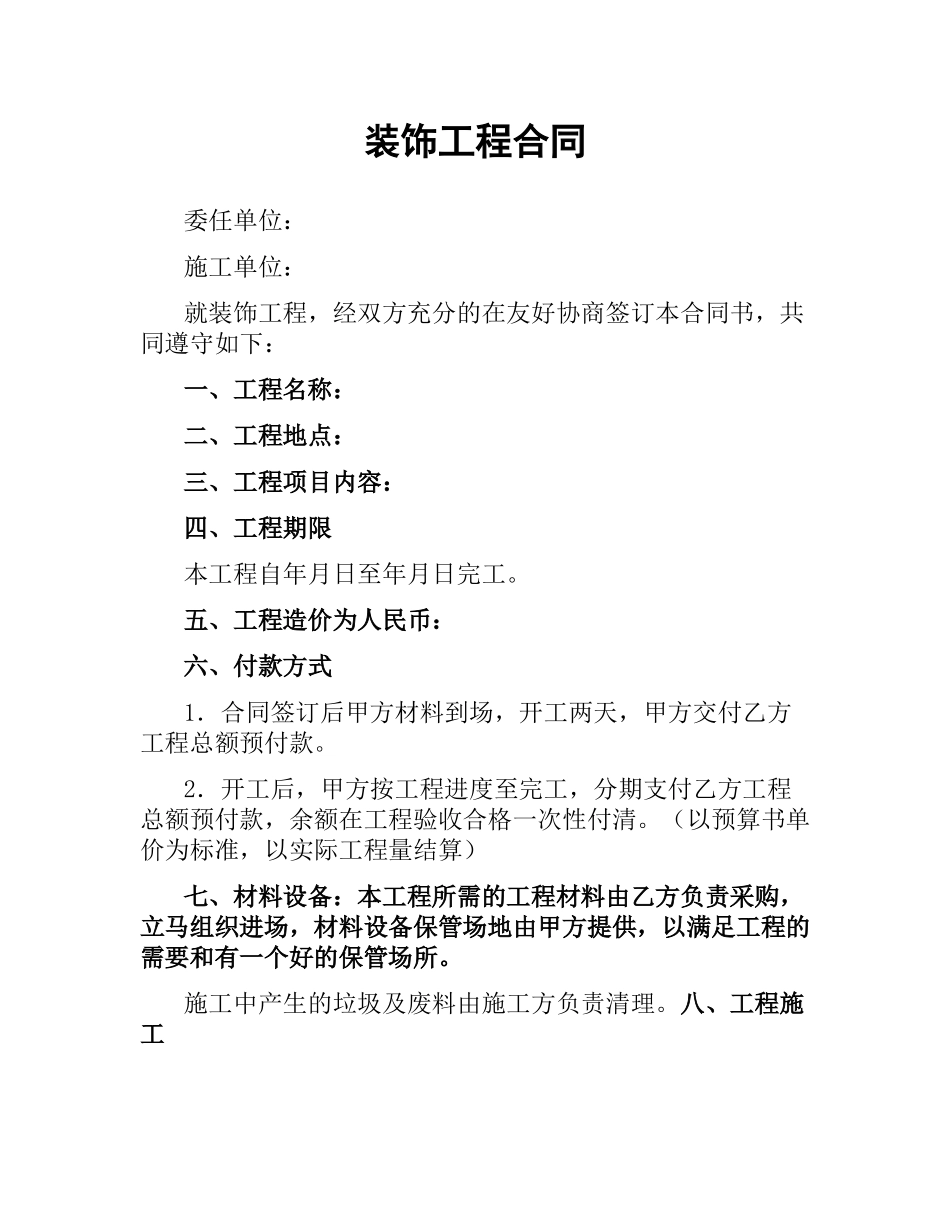 装饰工程合同.docx_第1页