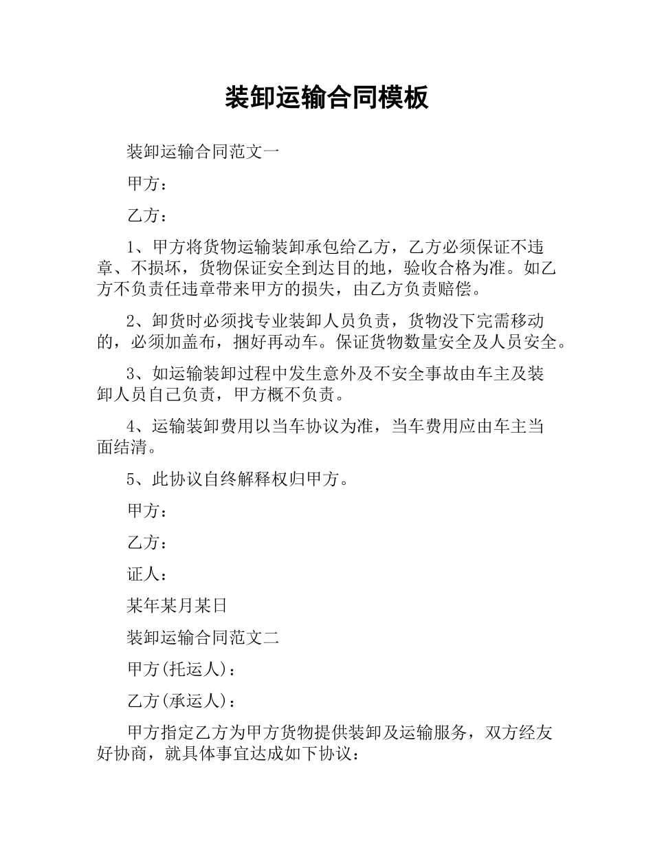 装卸运输合同模板.docx_第1页