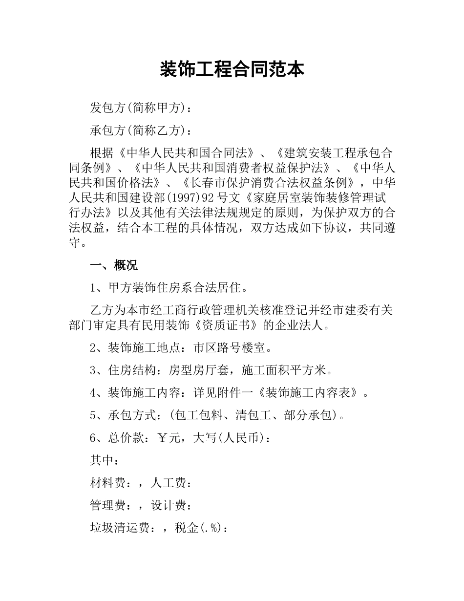 装饰工程合同范本.docx_第1页