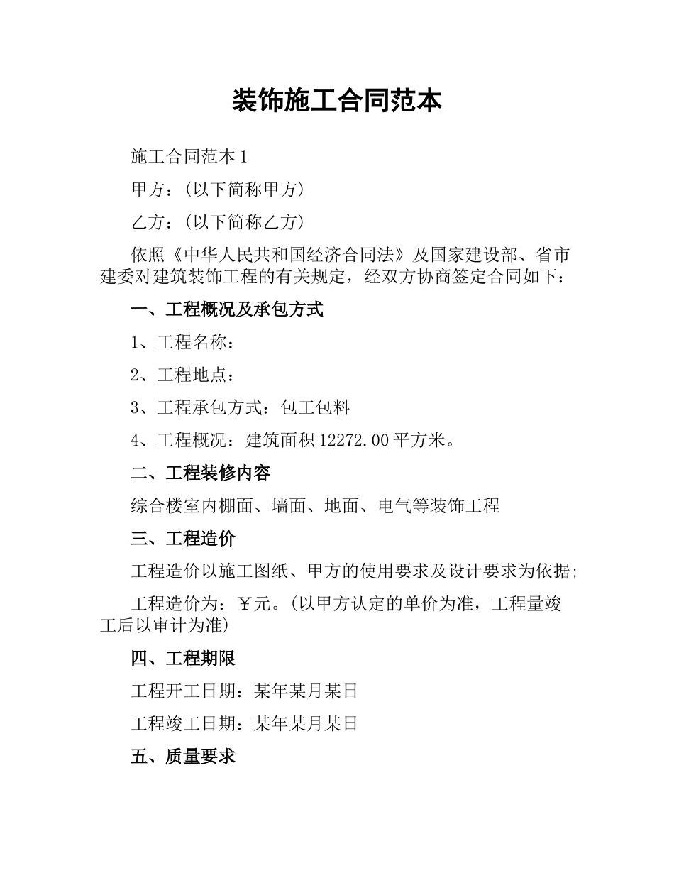 装饰施工合同范本.docx_第1页