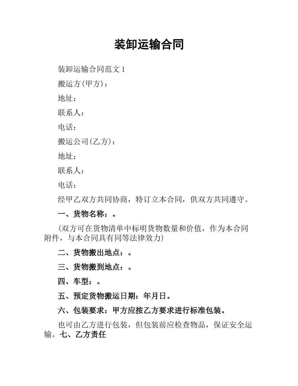 装卸运输合同.docx_第1页
