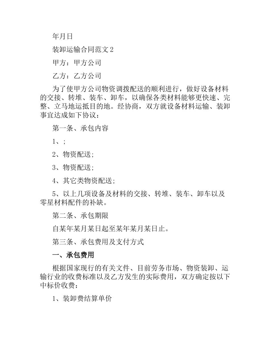 装卸运输合同.docx_第3页