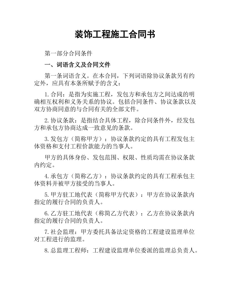 装饰工程施工合同书.docx_第1页