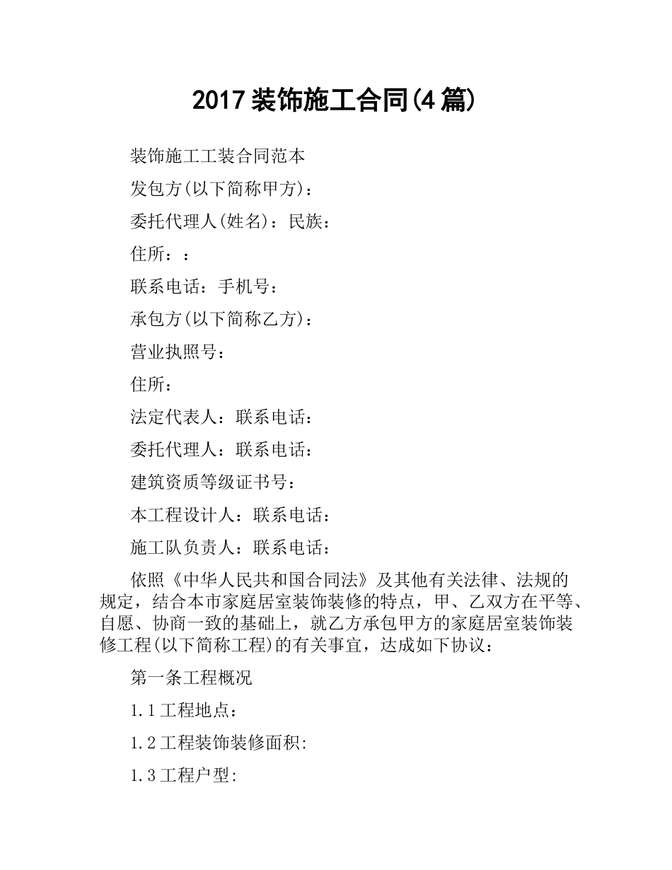 装饰施工合同(4篇).docx_第1页