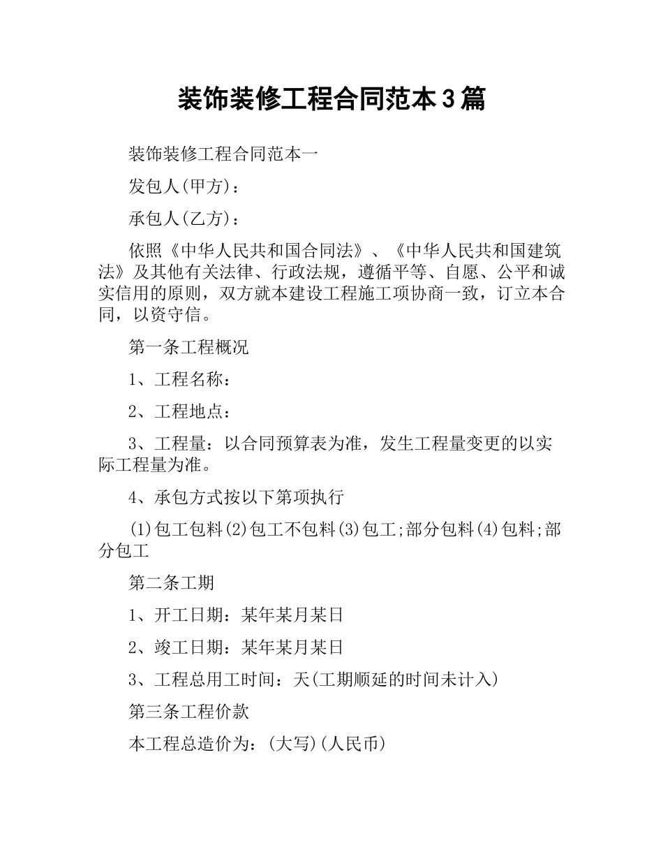 装饰装修工程合同范本3篇.docx_第1页
