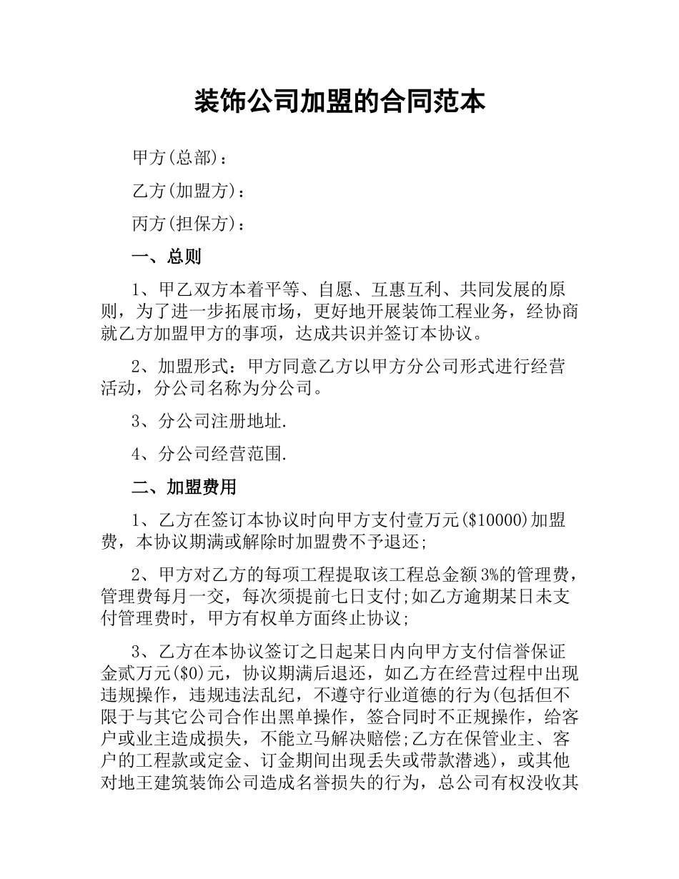 装饰公司加盟的合同范本（二）.docx_第1页