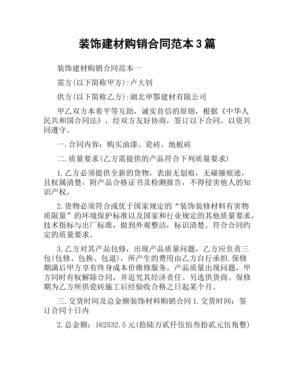 装饰建材购销合同范本3篇.docx_第1页
