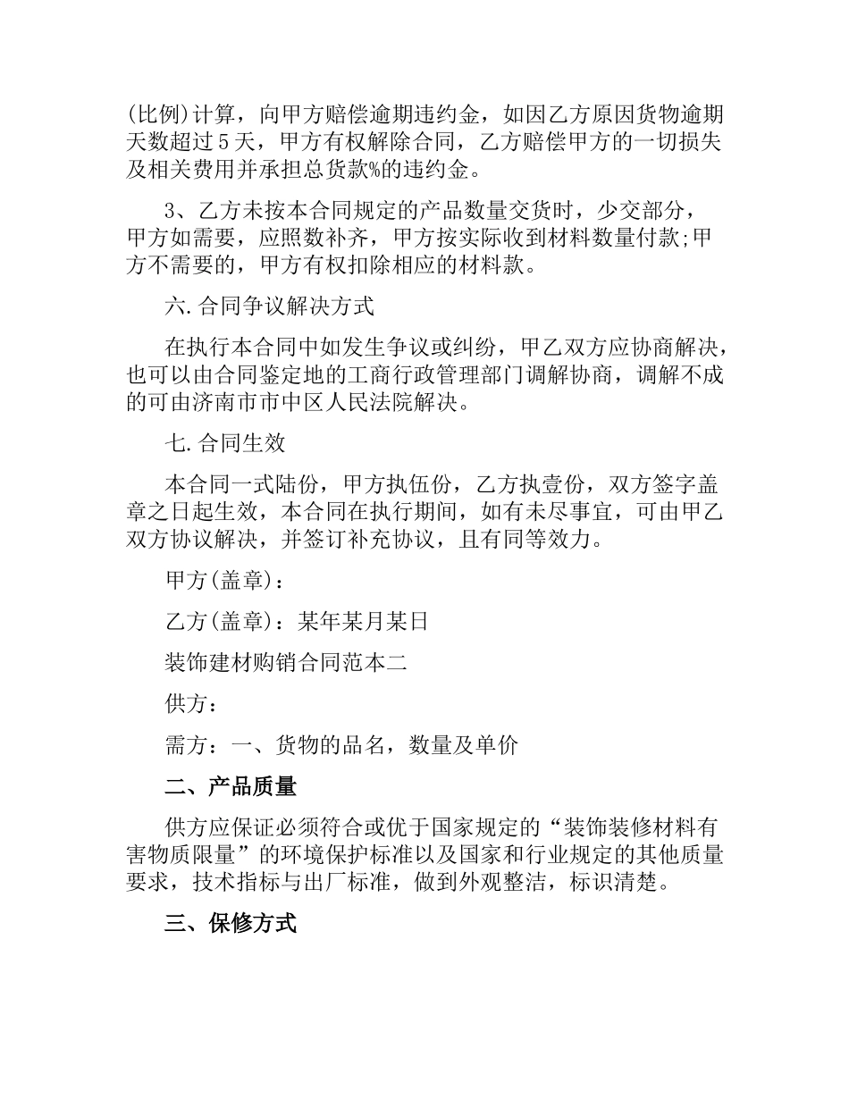 装饰建材购销合同范本3篇.docx_第3页