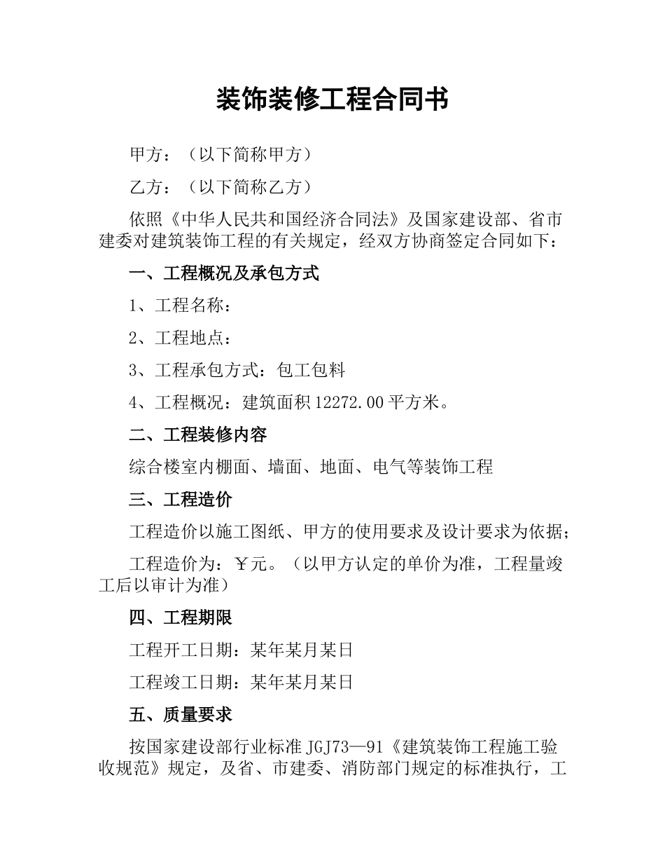 装饰装修工程合同书（二）.docx_第1页