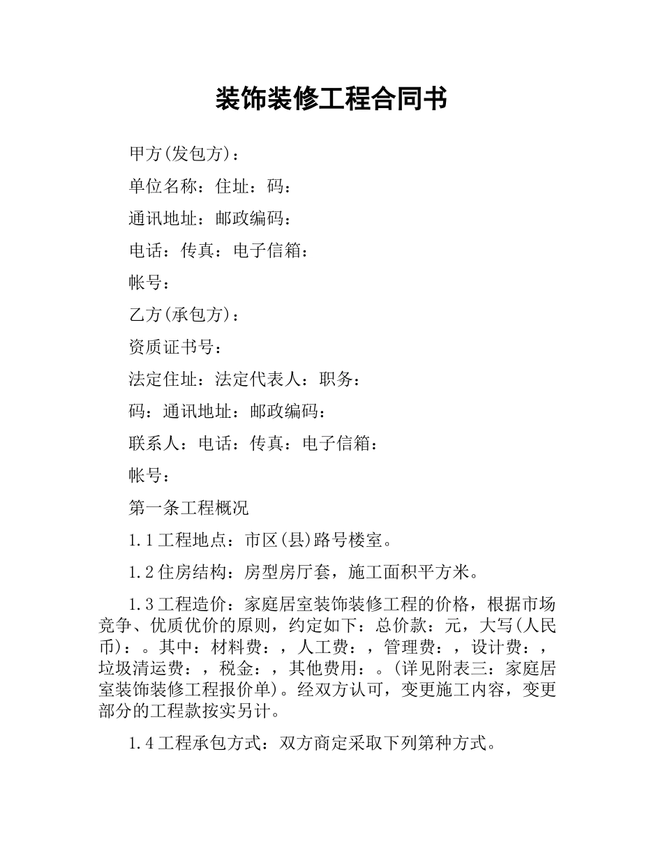装饰装修工程合同书.docx_第1页