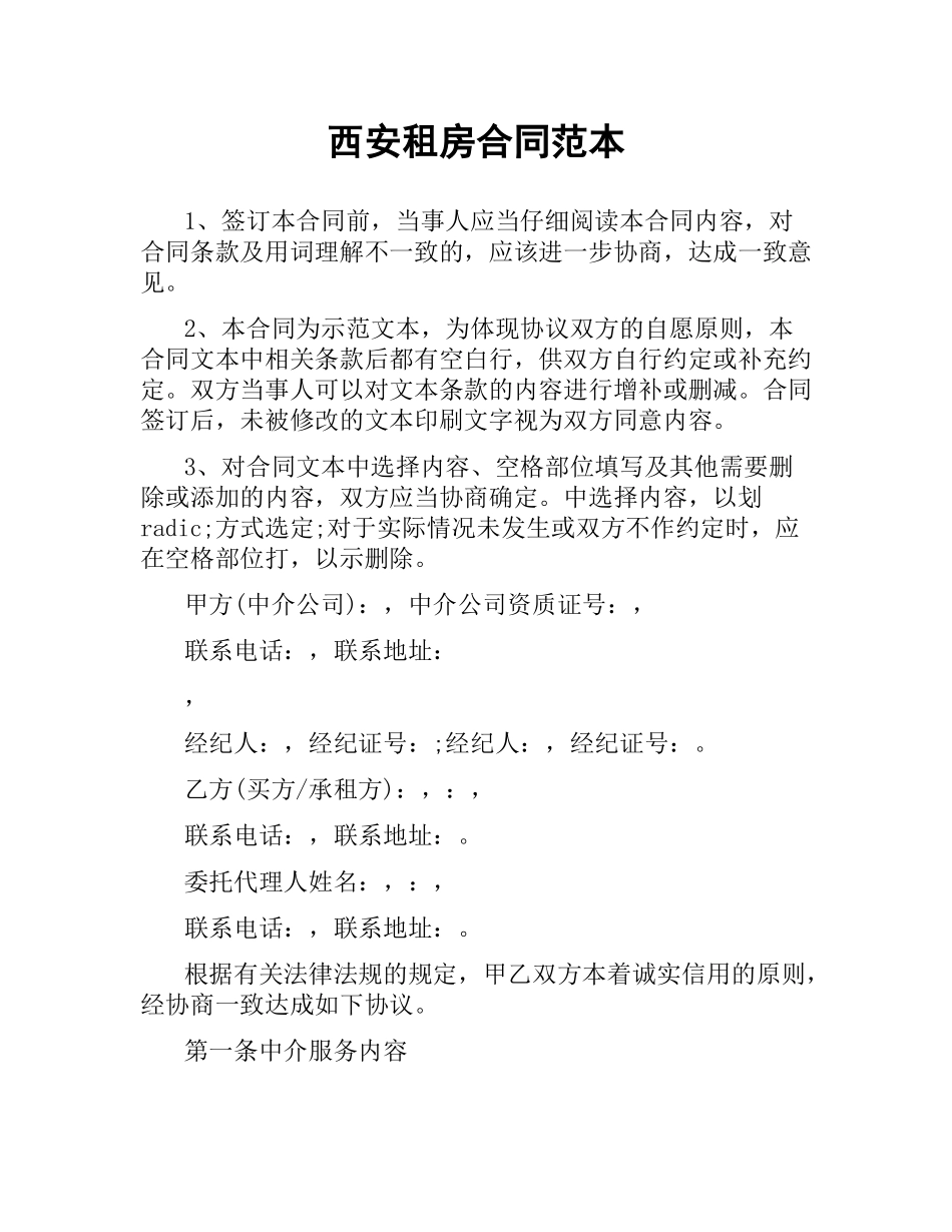 西安租房合同范本.docx_第1页