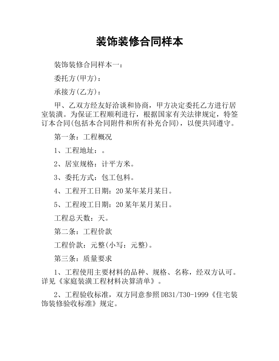 装饰装修合同样本.docx_第1页