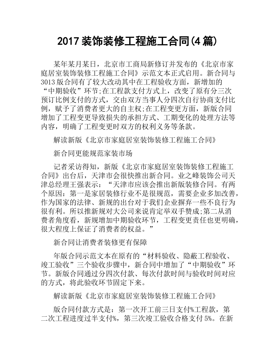 装饰装修工程施工合同(4篇).docx_第1页