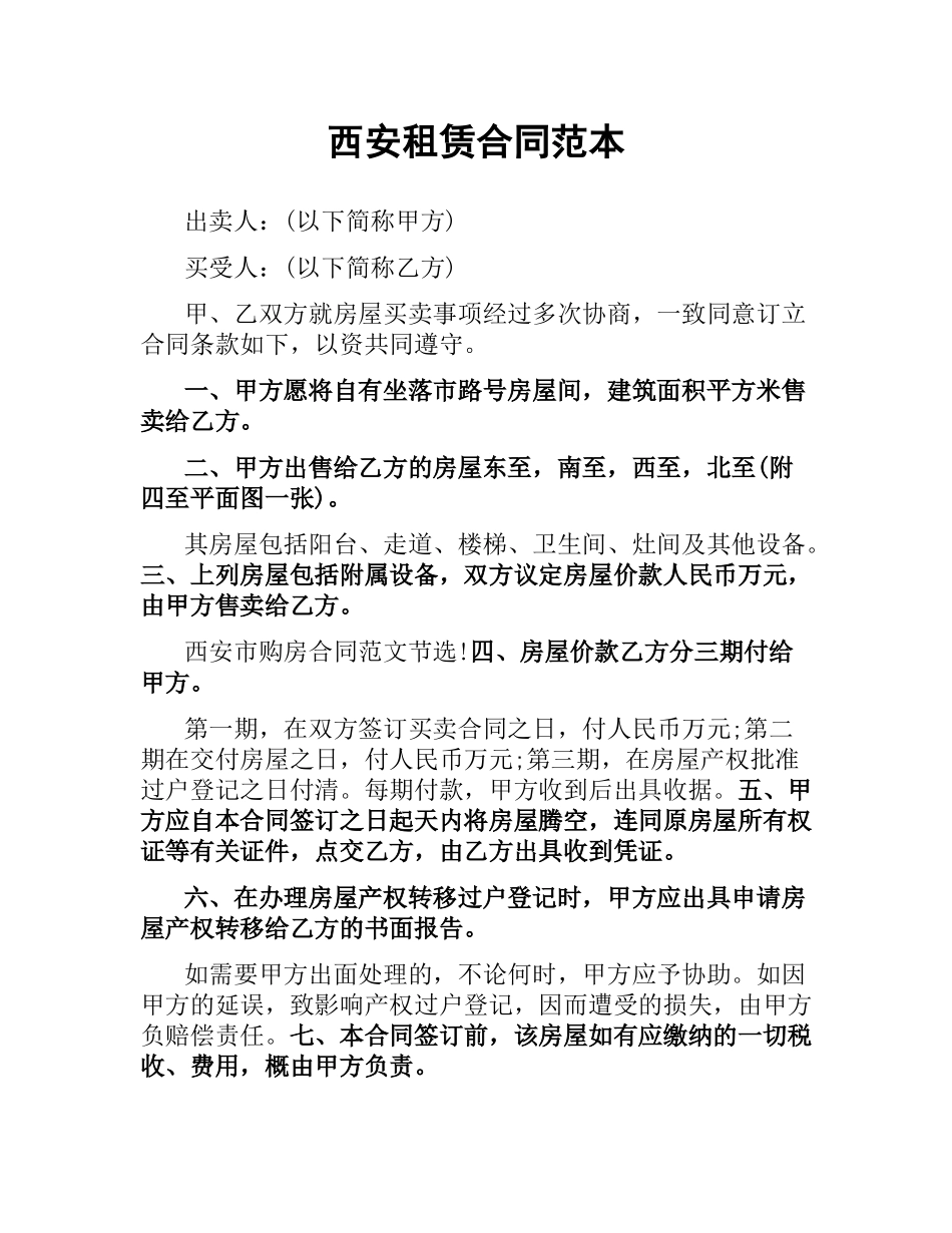 西安租赁合同范本.docx_第1页
