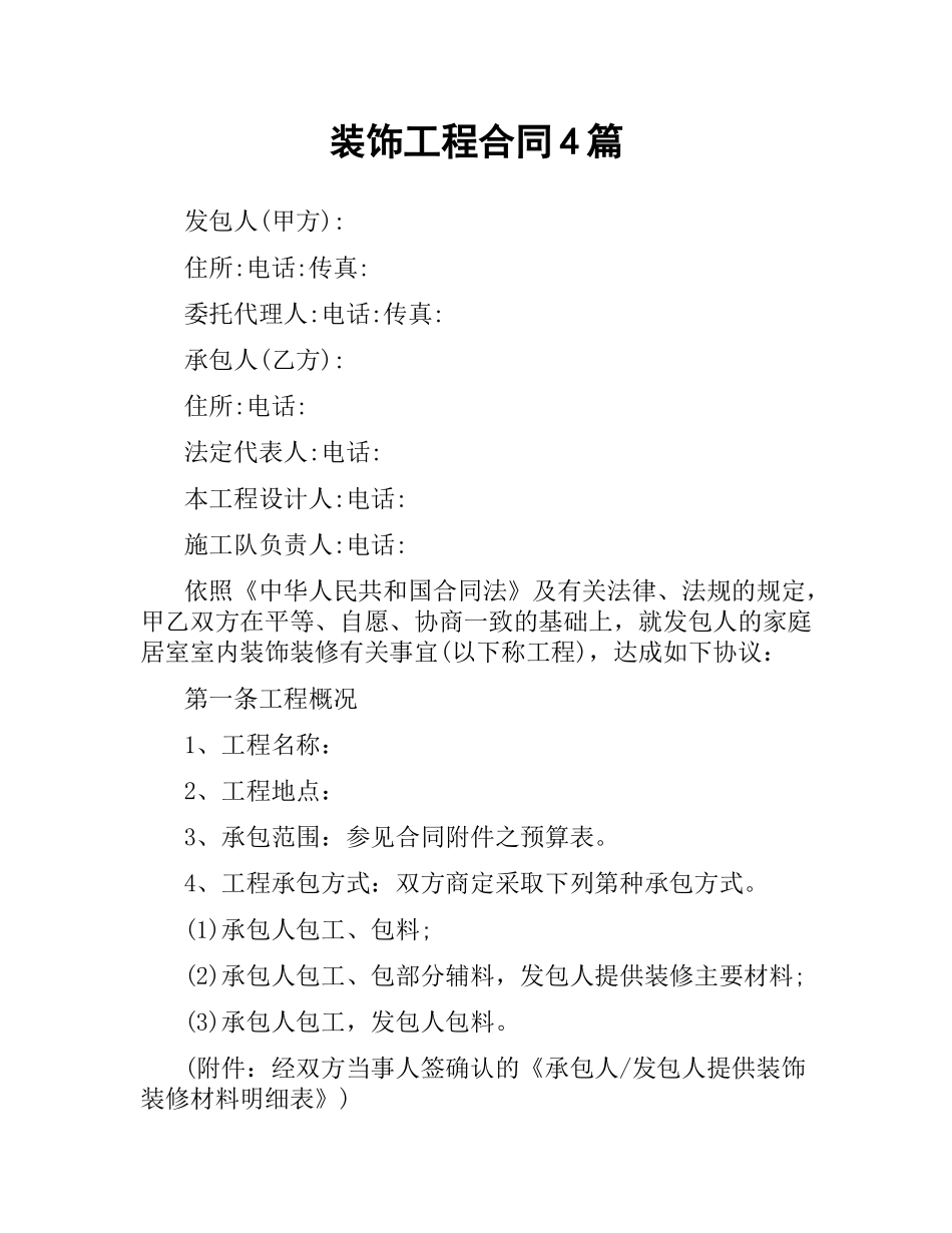 装饰工程合同4篇.docx_第1页