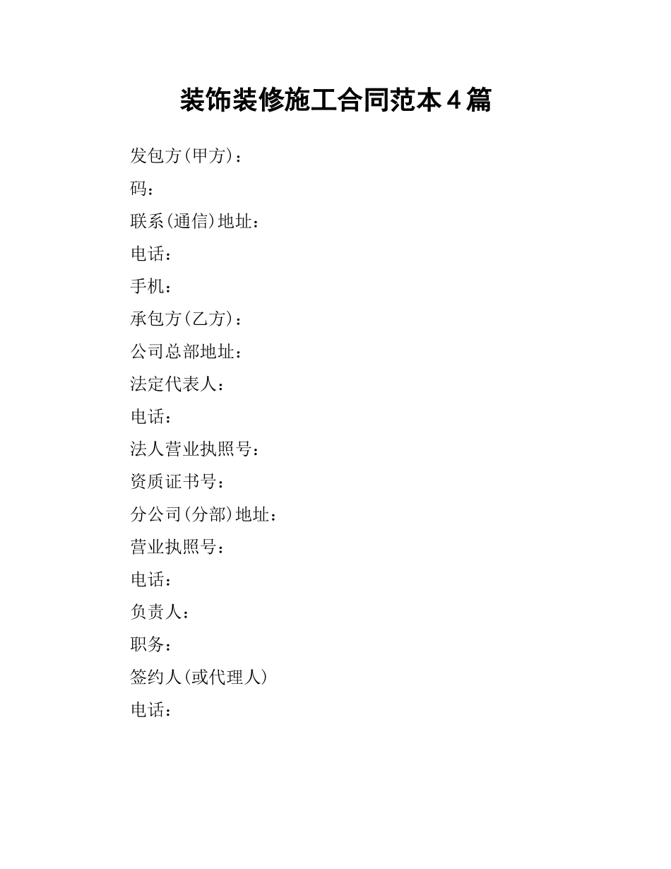 装饰装修施工合同范本4篇.docx_第1页