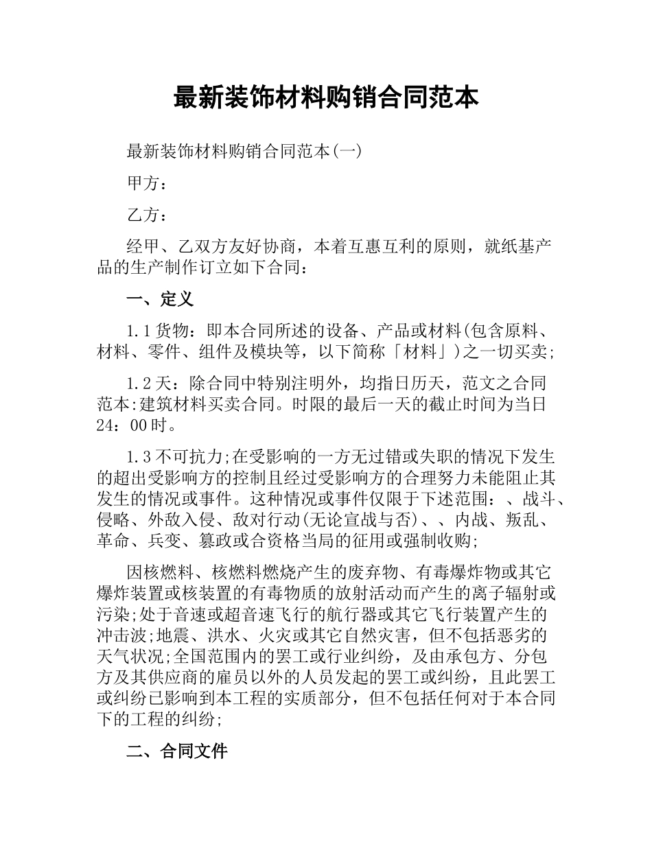 装饰材料购销合同范本 .docx_第1页