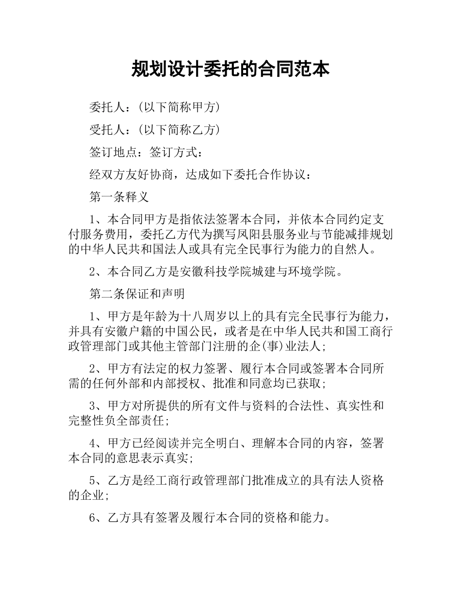 规划设计委托的合同范本.docx_第1页