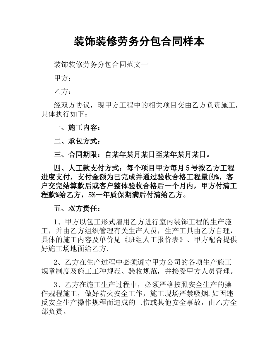 装饰装修劳务分包合同样本.docx_第1页